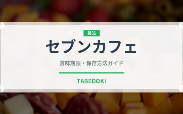 セブンカフェ（PB商品）の賞味期限と正しい保存方法｜鮮度を保つポイント解説