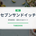 セブンサンドイッチ（コンビニ商品）の賞味期限と正しい保存方法
