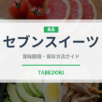 セブンスイーツ（PB商品）の賞味期限と正しい保存方法