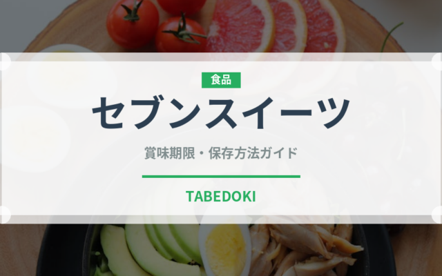 セブンスイーツ（PB商品）の賞味期限と正しい保存方法
