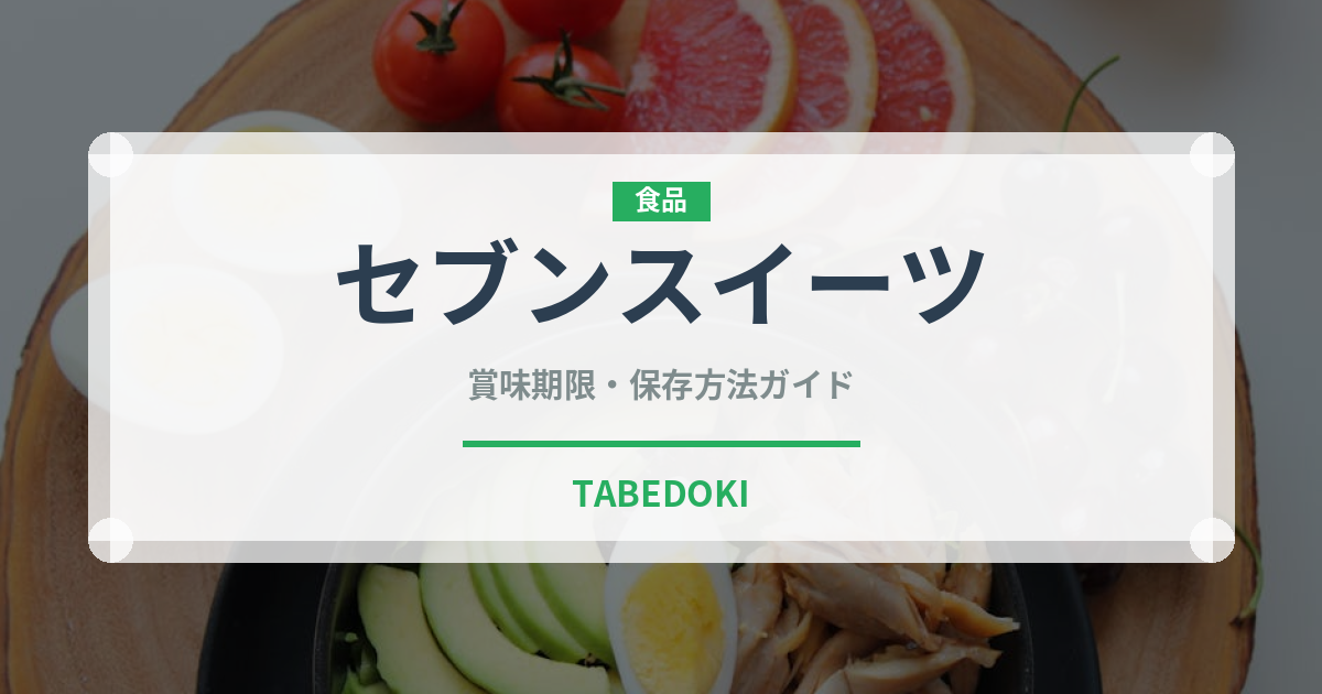 セブンスイーツ（PB商品）の賞味期限と正しい保存方法