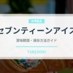 セブンティーンアイス（菓子）の賞味期限と正しい保存方法｜長持ちさせるコツ