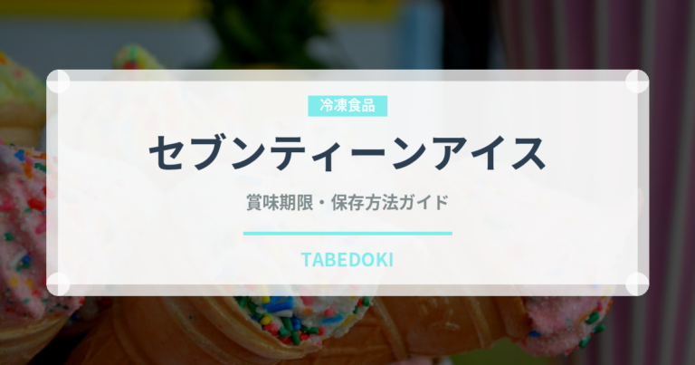 セブンティーンアイス（菓子）の賞味期限と正しい保存方法｜長持ちさせるコツ