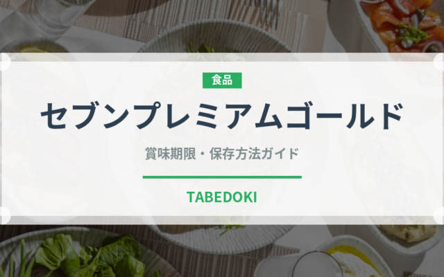 セブンプレミアムゴールド（PB商品）の賞味期限と正しい保存方法