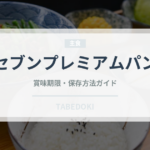 セブンプレミアムパン（パン）の賞味期限と正しい保存方法