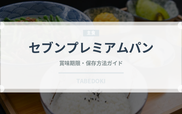 セブンプレミアムパン（パン）の賞味期限と正しい保存方法