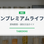 セブンプレミアムライフスタイル（PB商品）の賞味期限と保存方法