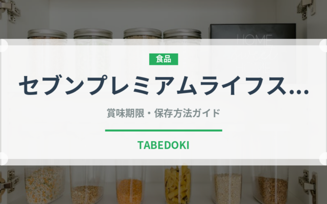 セブンプレミアムライフスタイル（PB商品）の賞味期限と保存方法