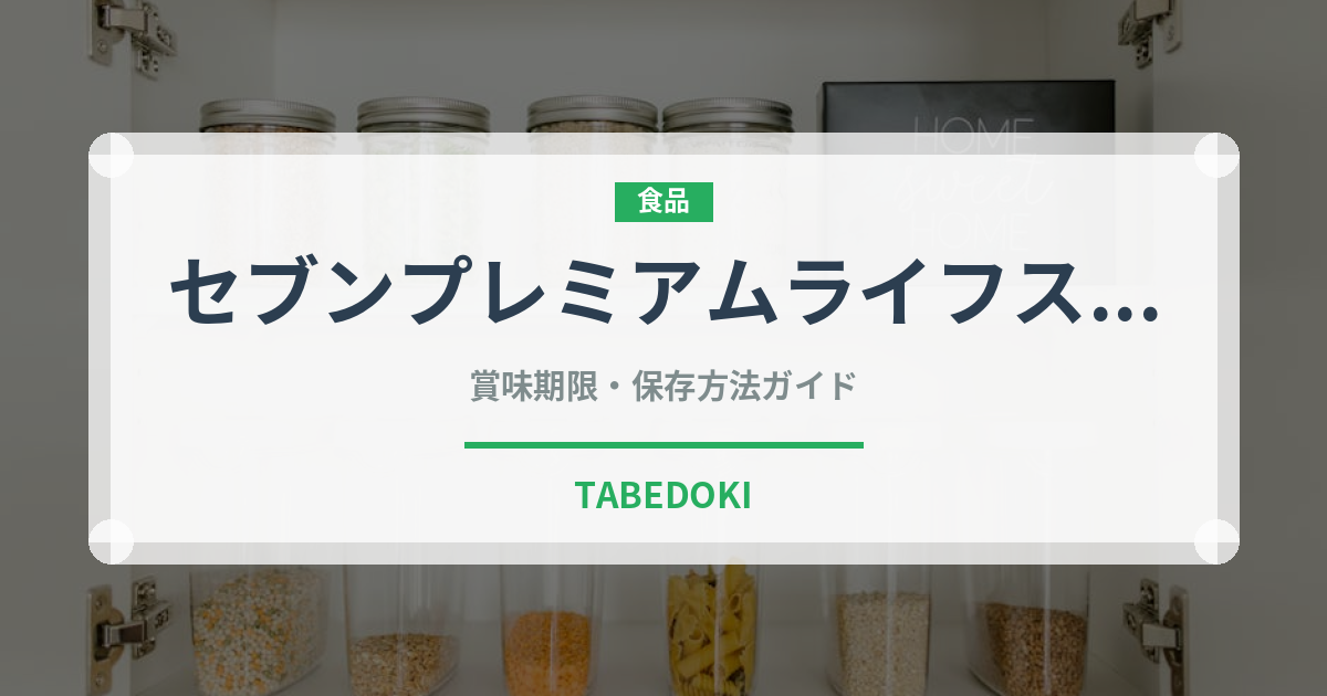 セブンプレミアムライフスタイル（PB商品）の賞味期限と保存方法