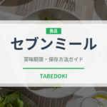 セブンミール（ミールキット）の賞味期限と正しい保存方法｜長持ちさせるコツ
