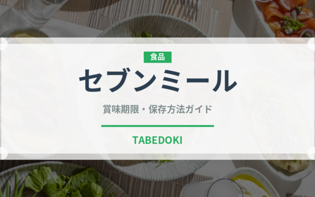 セブンミール（ミールキット）の賞味期限と正しい保存方法｜長持ちさせるコツ