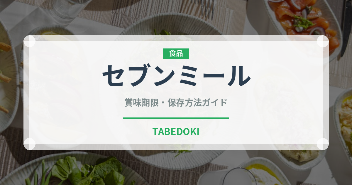 セブンミール（ミールキット）の賞味期限と正しい保存方法｜長持ちさせるコツ