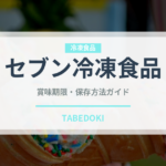 セブン冷凍食品（コンビニ商品）の賞味期限と正しい保存方法