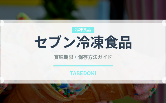 セブン冷凍食品（コンビニ商品）の賞味期限と正しい保存方法