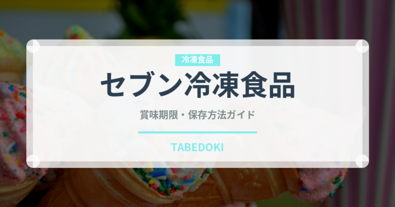セブン冷凍食品（コンビニ商品）の賞味期限と正しい保存方法
