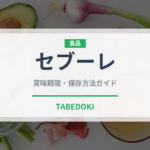セブーレ（菓子）の賞味期限と正しい保存方法｜長持ちさせるコツ