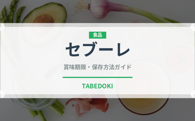 セブーレ（菓子）の賞味期限と正しい保存方法｜長持ちさせるコツ