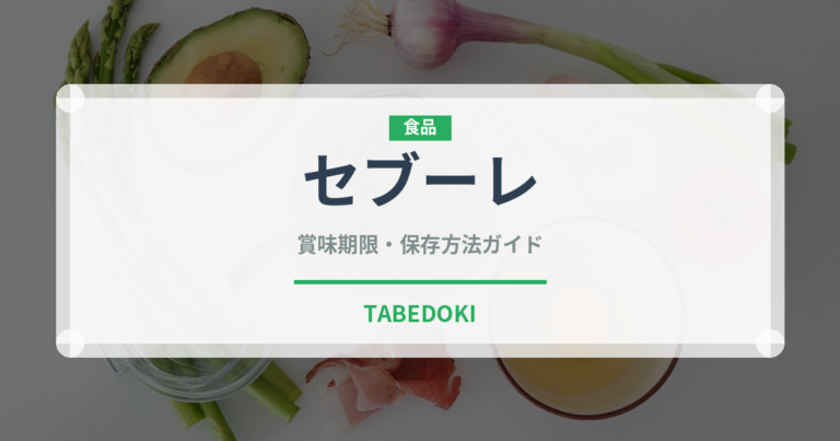 セブーレ（菓子）の賞味期限と正しい保存方法｜長持ちさせるコツ