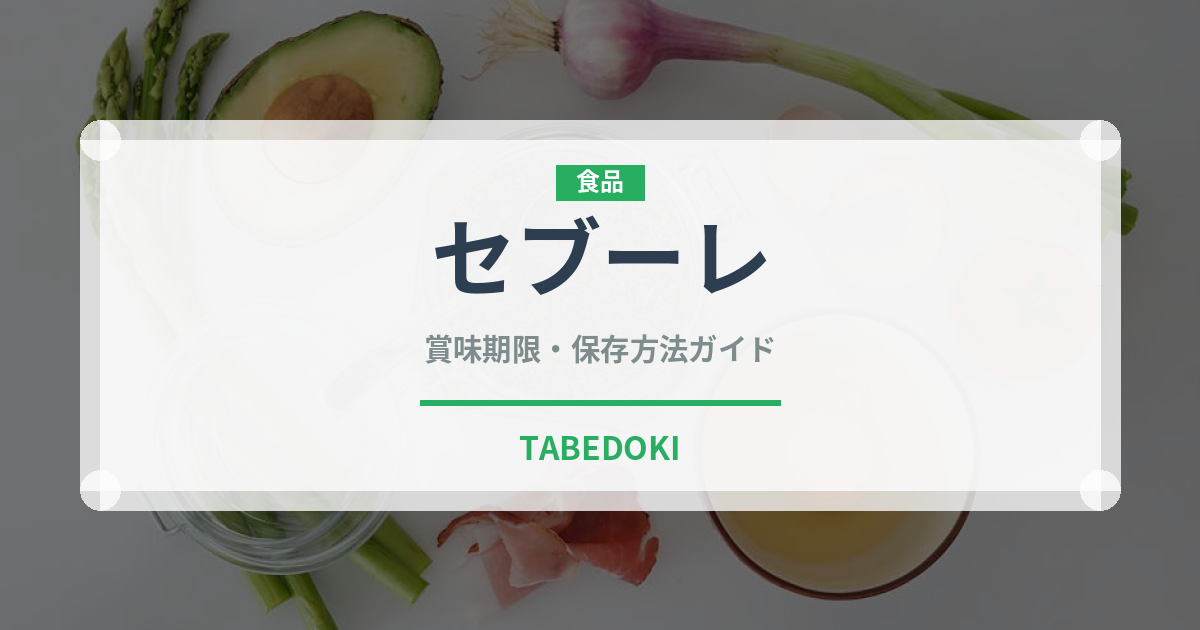 セブーレ（菓子）の賞味期限と正しい保存方法｜長持ちさせるコツ