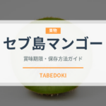 セブ島マンゴー（ドライフルーツ）の賞味期限と正しい保存方法