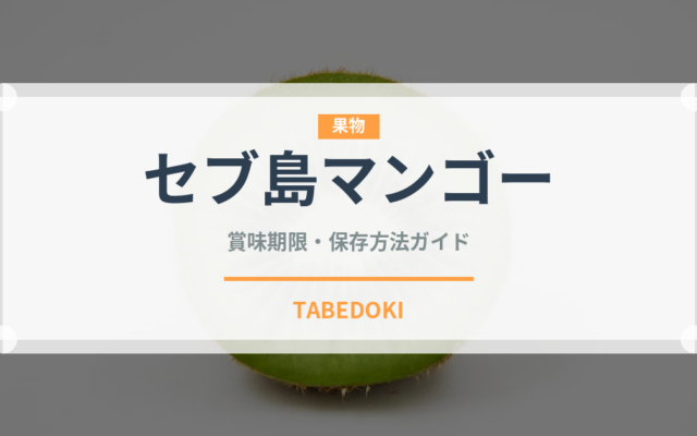 セブ島マンゴー（ドライフルーツ）の賞味期限と正しい保存方法