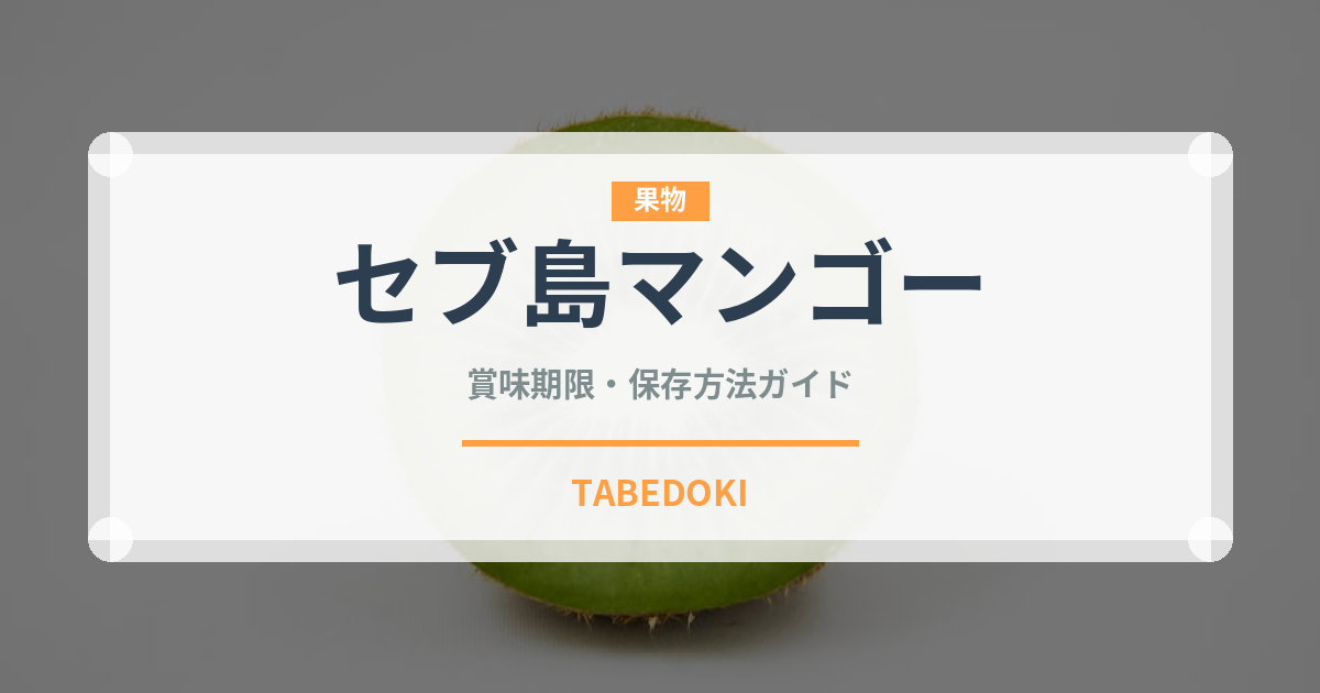 セブ島マンゴー（ドライフルーツ）の賞味期限と正しい保存方法