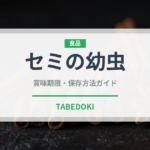 セミの幼虫（昆虫食）の賞味期限と正しい保存方法｜長持ちさせるコツ