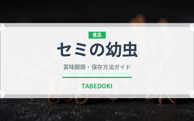 セミの幼虫（昆虫食）の賞味期限と正しい保存方法｜長持ちさせるコツ