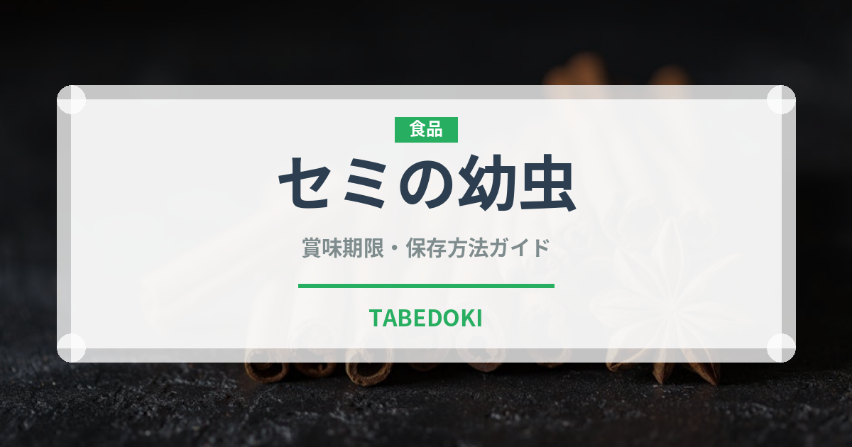 セミの幼虫（昆虫食）の賞味期限と正しい保存方法｜長持ちさせるコツ