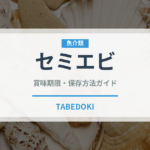 セミエビ（甲殻類）の賞味期限と正しい保存方法｜鮮度を保つコツ