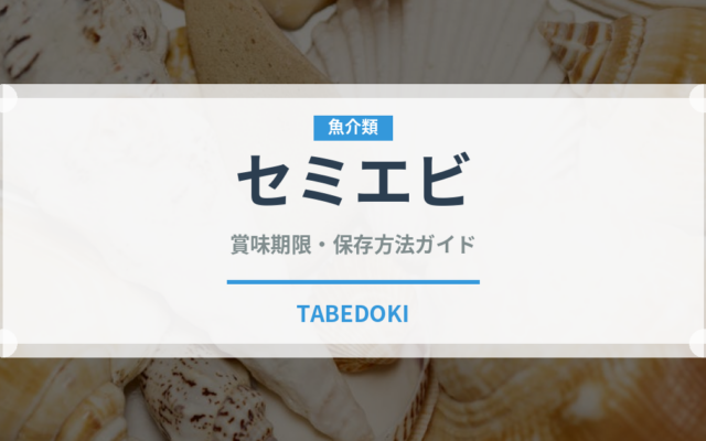 セミエビ（甲殻類）の賞味期限と正しい保存方法｜鮮度を保つコツ