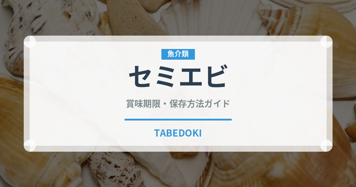 セミエビ（甲殻類）の賞味期限と正しい保存方法｜鮮度を保つコツ