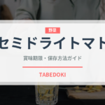 セミドライトマト（野菜）の賞味期限と正しい保存方法｜長持ちさせるコツ