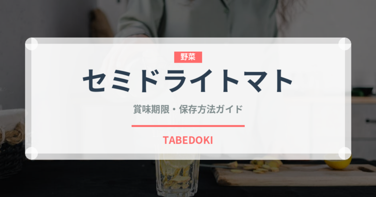 セミドライトマト（野菜）の賞味期限と正しい保存方法｜長持ちさせるコツ