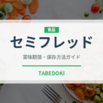 セミフレッド（イタリア料理）の賞味期限と正しい保存方法｜長持ちさせるコツ