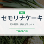 セモリナケーキ（世界の菓子）の賞味期限と正しい保存方法｜長持ちさせるコツ