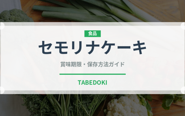 セモリナケーキ（世界の菓子）の賞味期限と正しい保存方法｜長持ちさせるコツ