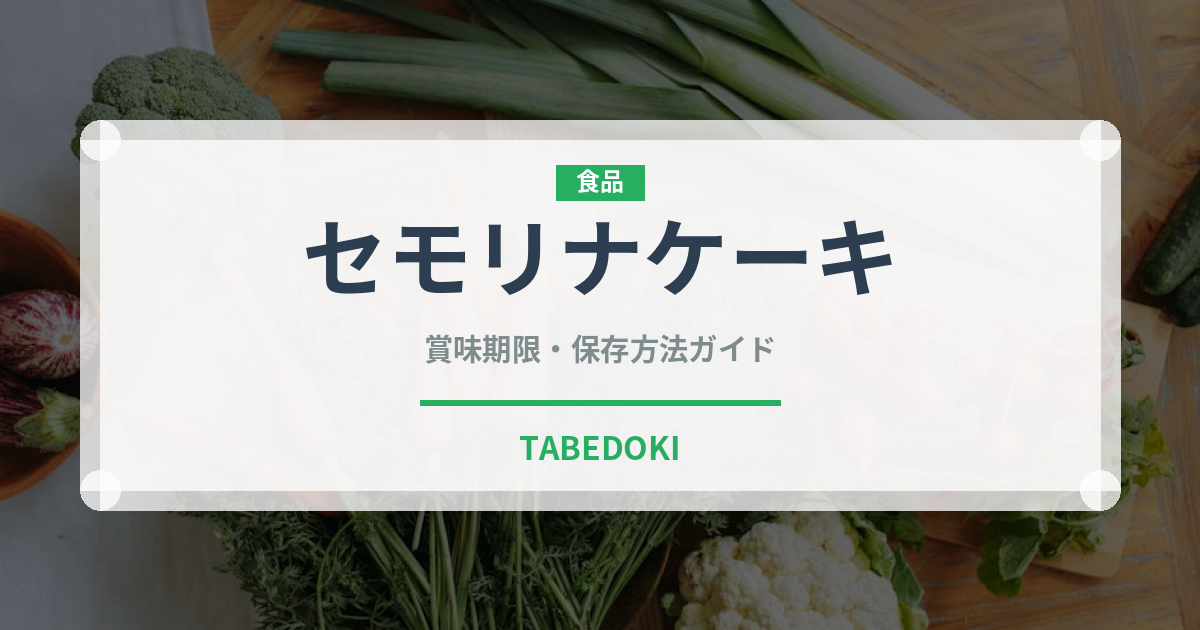 セモリナケーキ（世界の菓子）の賞味期限と正しい保存方法｜長持ちさせるコツ