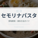 セモリナパスタ（輸入食品）の賞味期限と正しい保存方法｜長持ちさせるコツ