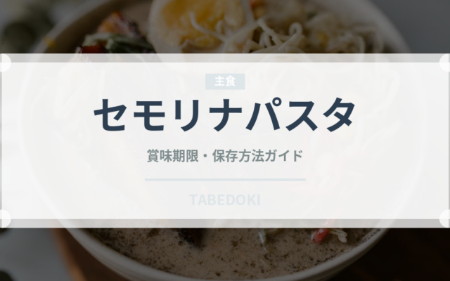 セモリナパスタ（輸入食品）の賞味期限と正しい保存方法｜長持ちさせるコツ