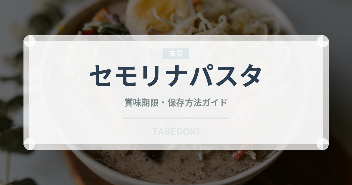 セモリナパスタ（輸入食品）の賞味期限と正しい保存方法｜長持ちさせるコツ