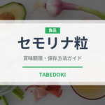 セモリナ粒（中東料理）の賞味期限と正しい保存方法｜長持ちさせるコツ