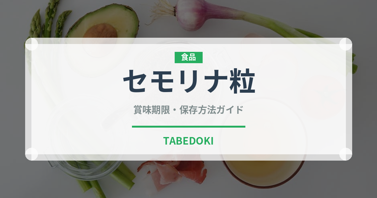 セモリナ粒（中東料理）の賞味期限と正しい保存方法｜長持ちさせるコツ