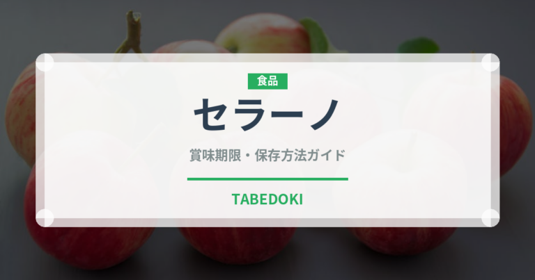 セラーノ（ピーマン・唐辛子品種）の賞味期限と正しい保存方法｜長持ちさせるコツ