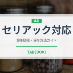 セリアック対応（特殊食品）の賞味期限と正しい保存方法｜長持ちさせるコツ
