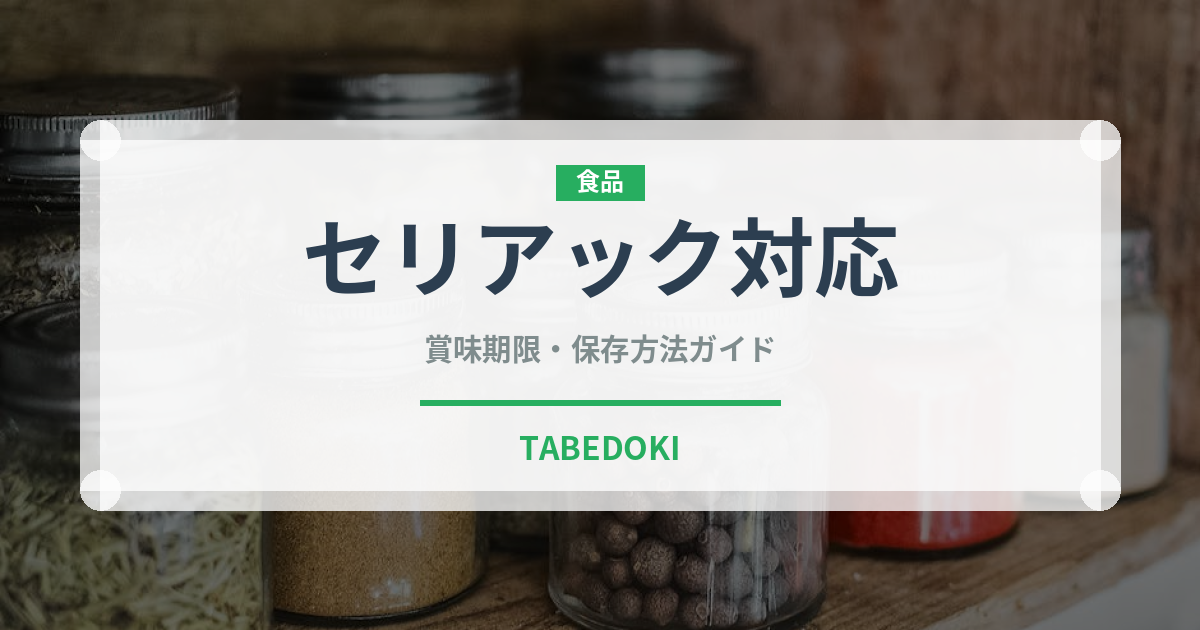 セリアック対応（特殊食品）の賞味期限と正しい保存方法｜長持ちさせるコツ