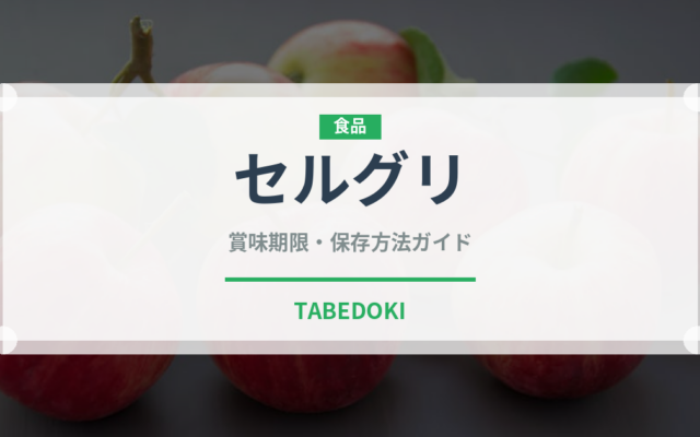 セルグリ（珍しい調味料）の賞味期限と正しい保存方法