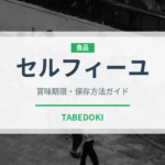 セルフィーユ（野菜）の賞味期限と正しい保存方法