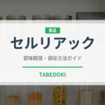 セルリアック（野菜）の賞味期限と正しい保存方法｜鮮度を長持ちさせるコツ