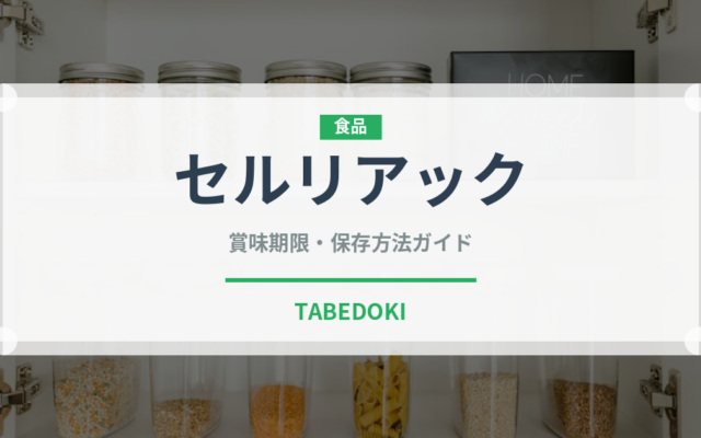 セルリアック（野菜）の賞味期限と正しい保存方法｜鮮度を長持ちさせるコツ
